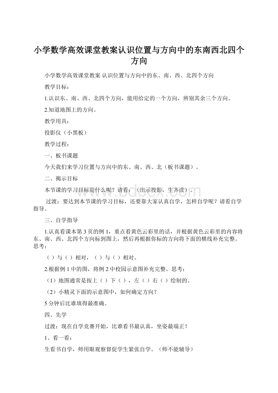 小学数学高效课堂教案认识位置与方向中的东南西北四个方向.docx