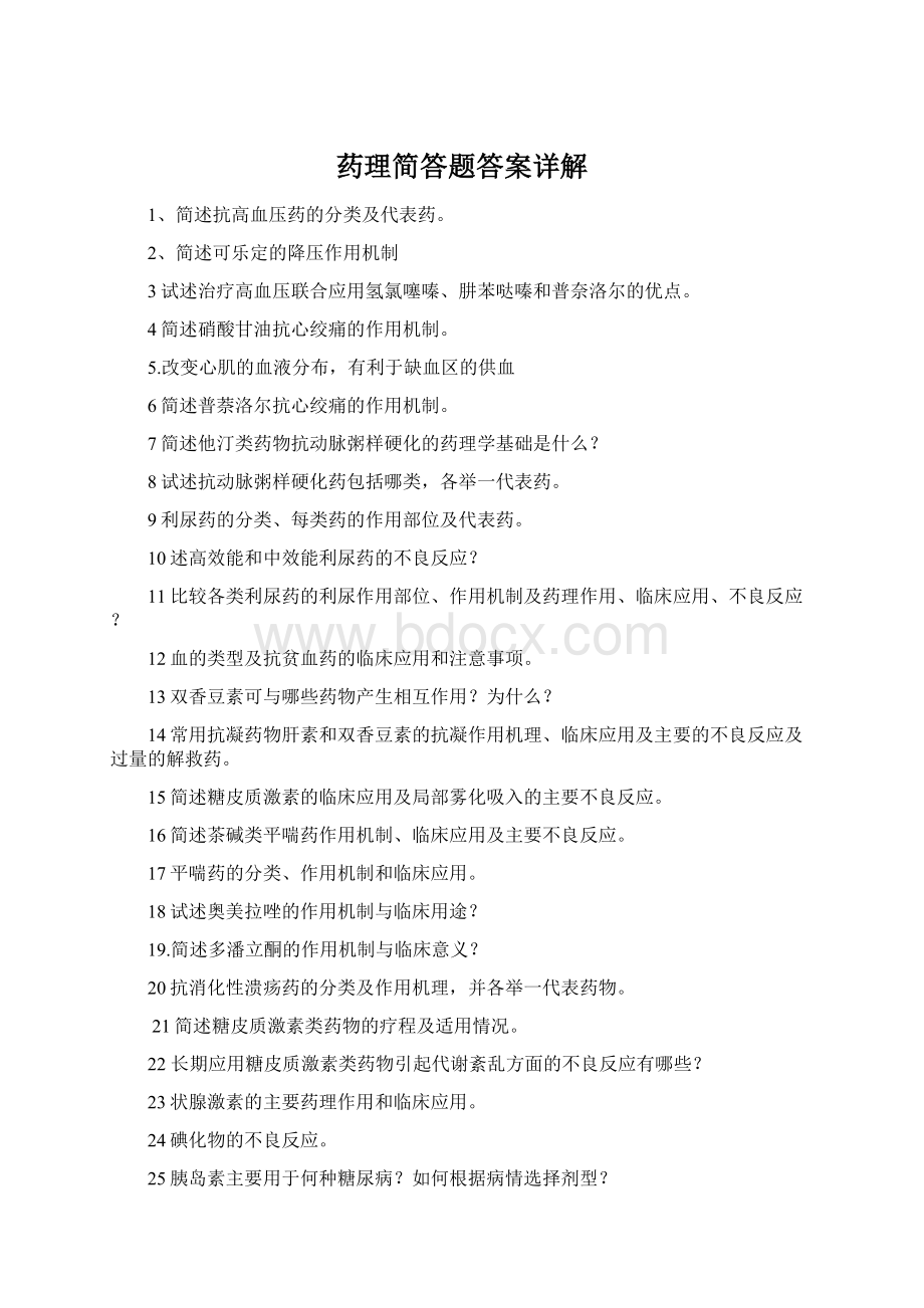 药理简答题答案详解Word文档下载推荐.docx