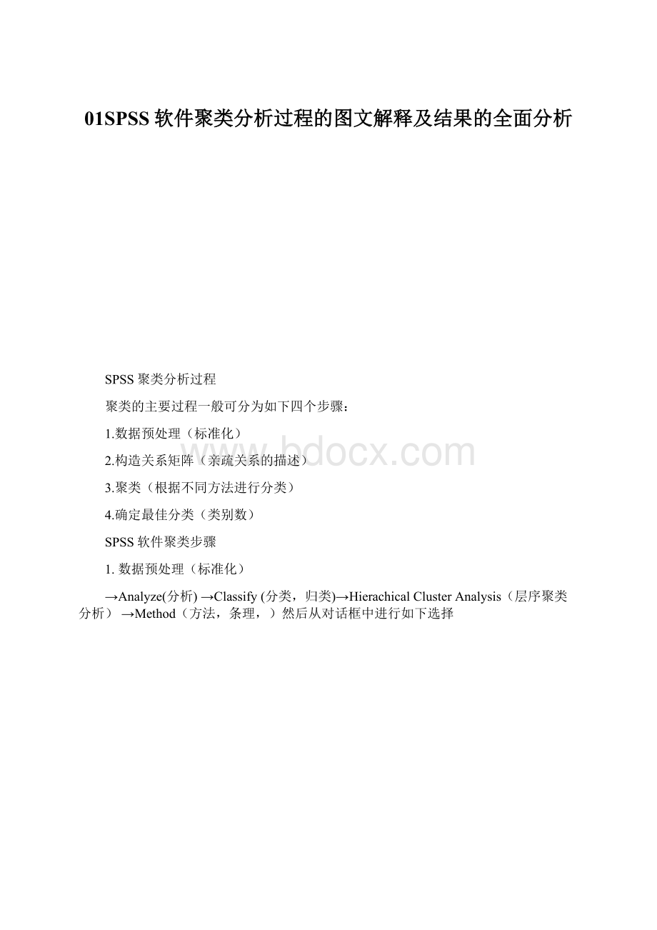 01SPSS软件聚类分析过程的图文解释及结果的全面分析Word文档下载推荐.docx