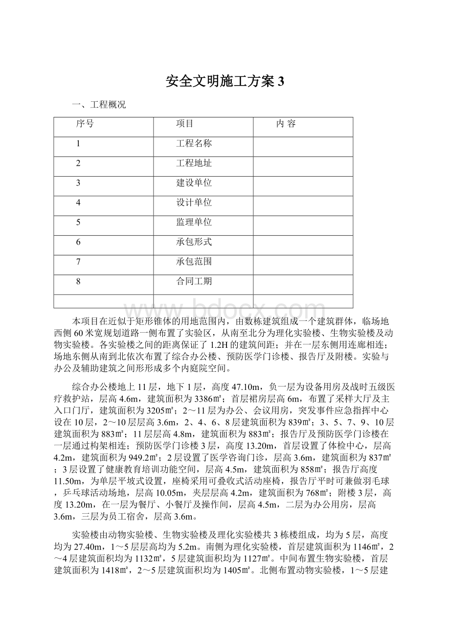 安全文明施工方案3Word文档格式.docx