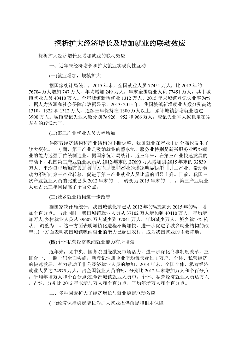 探析扩大经济增长及增加就业的联动效应.docx