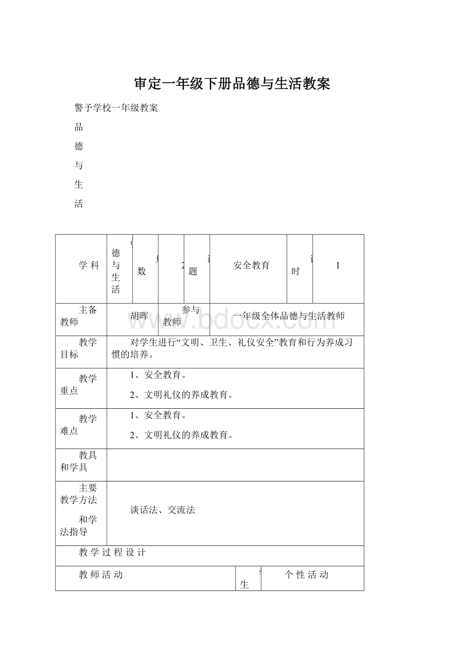 审定一年级下册品德与生活教案.docx_第1页