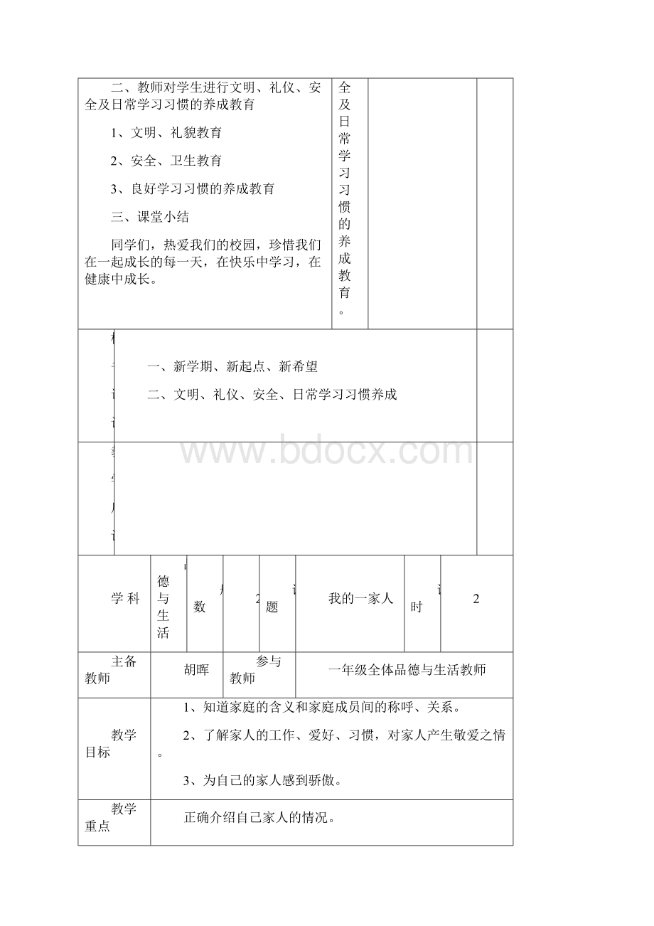 审定一年级下册品德与生活教案.docx_第3页