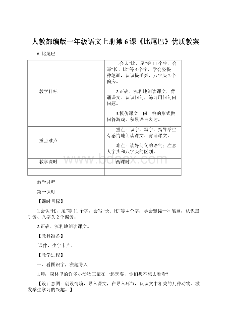 人教部编版一年级语文上册第6课《比尾巴》优质教案.docx_第1页