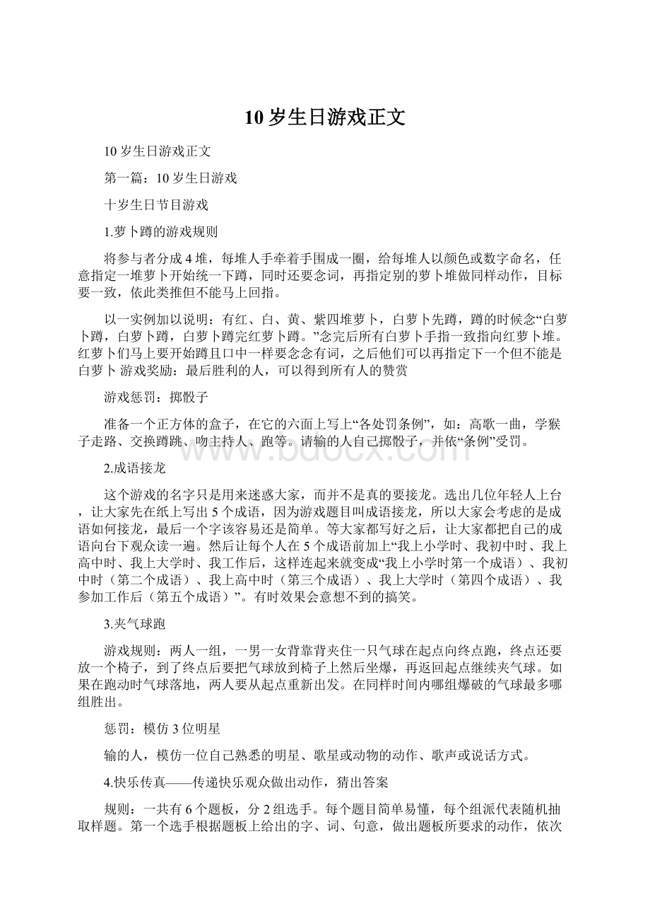 10岁生日游戏正文Word文件下载.docx