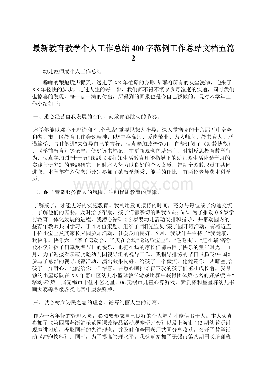 最新教育教学个人工作总结400字范例工作总结文档五篇 2.docx_第1页