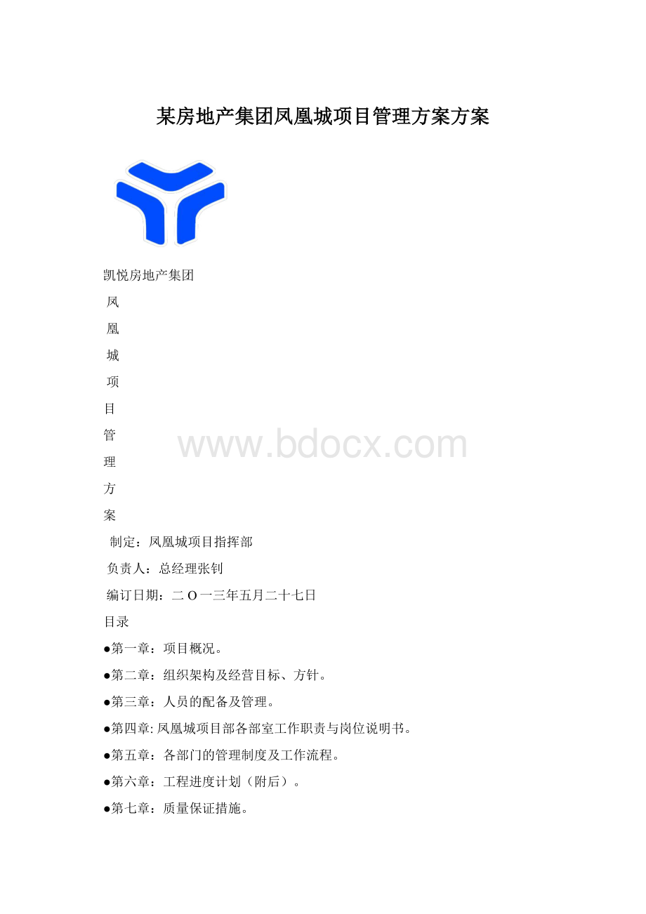 某房地产集团凤凰城项目管理方案方案Word格式文档下载.docx