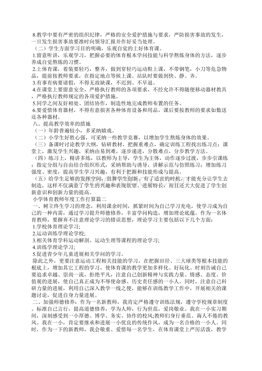 小学体育教师年度工作计划Word格式文档下载.docx_第3页