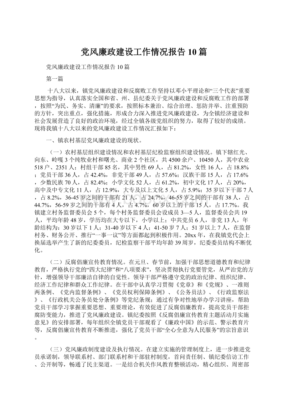 党风廉政建设工作情况报告10篇.docx