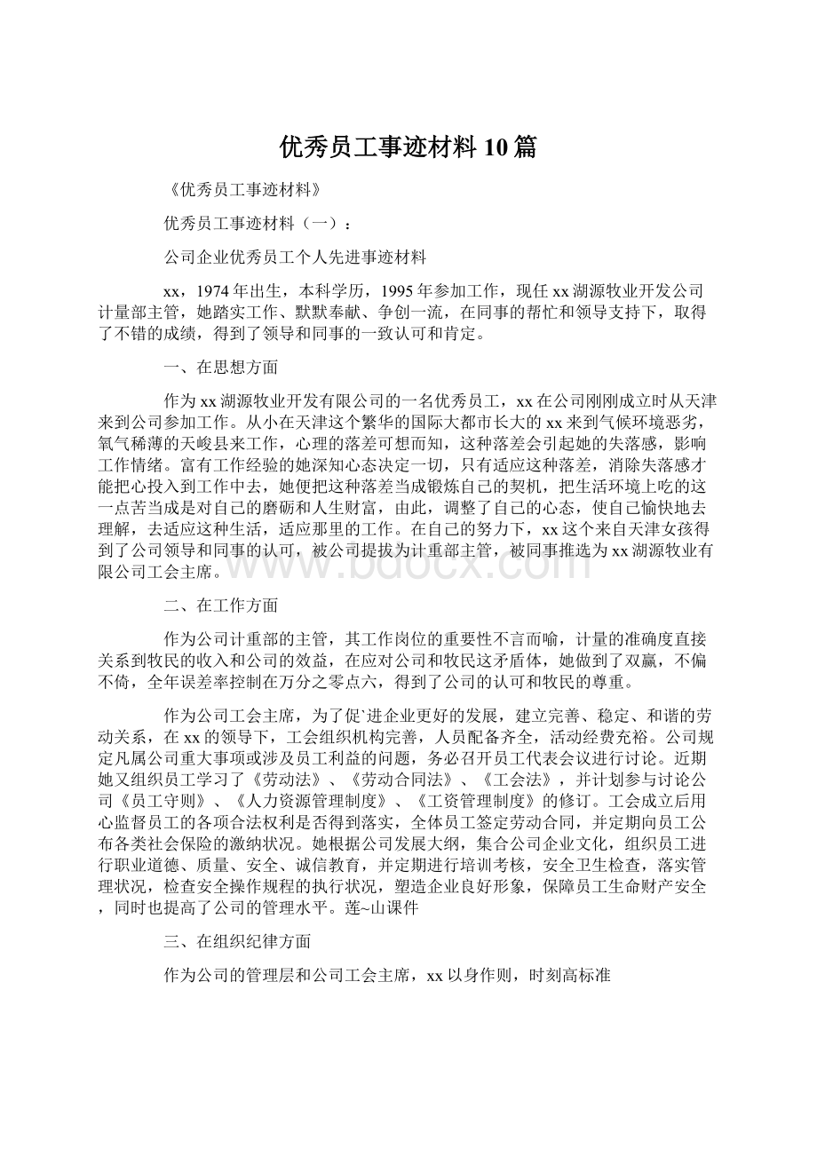 优秀员工事迹材料10篇Word格式.docx