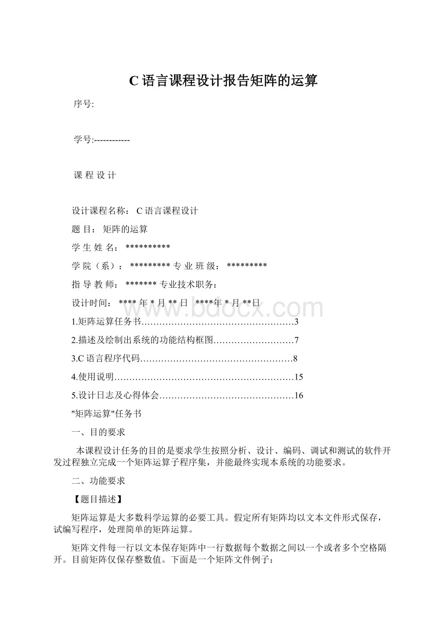 C语言课程设计报告矩阵的运算.docx_第1页