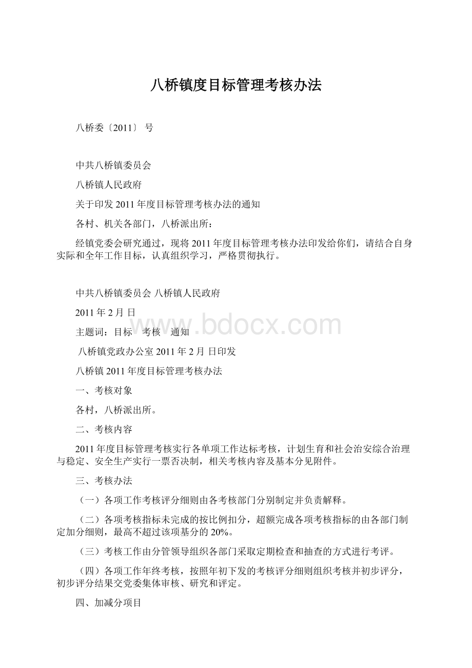 八桥镇度目标管理考核办法Word文件下载.docx_第1页