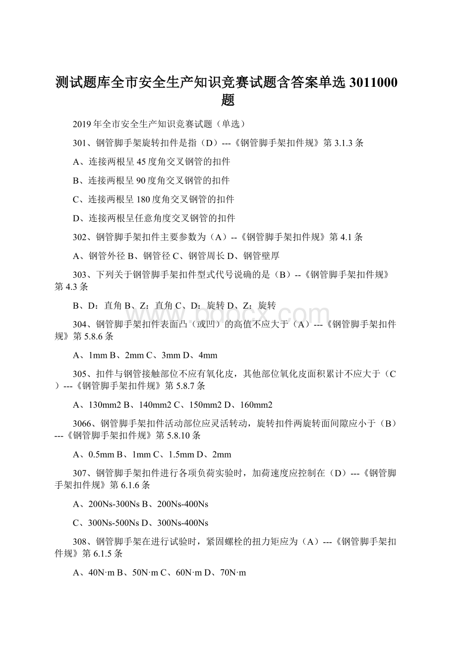 测试题库全市安全生产知识竞赛试题含答案单选3011000题Word文档下载推荐.docx_第1页