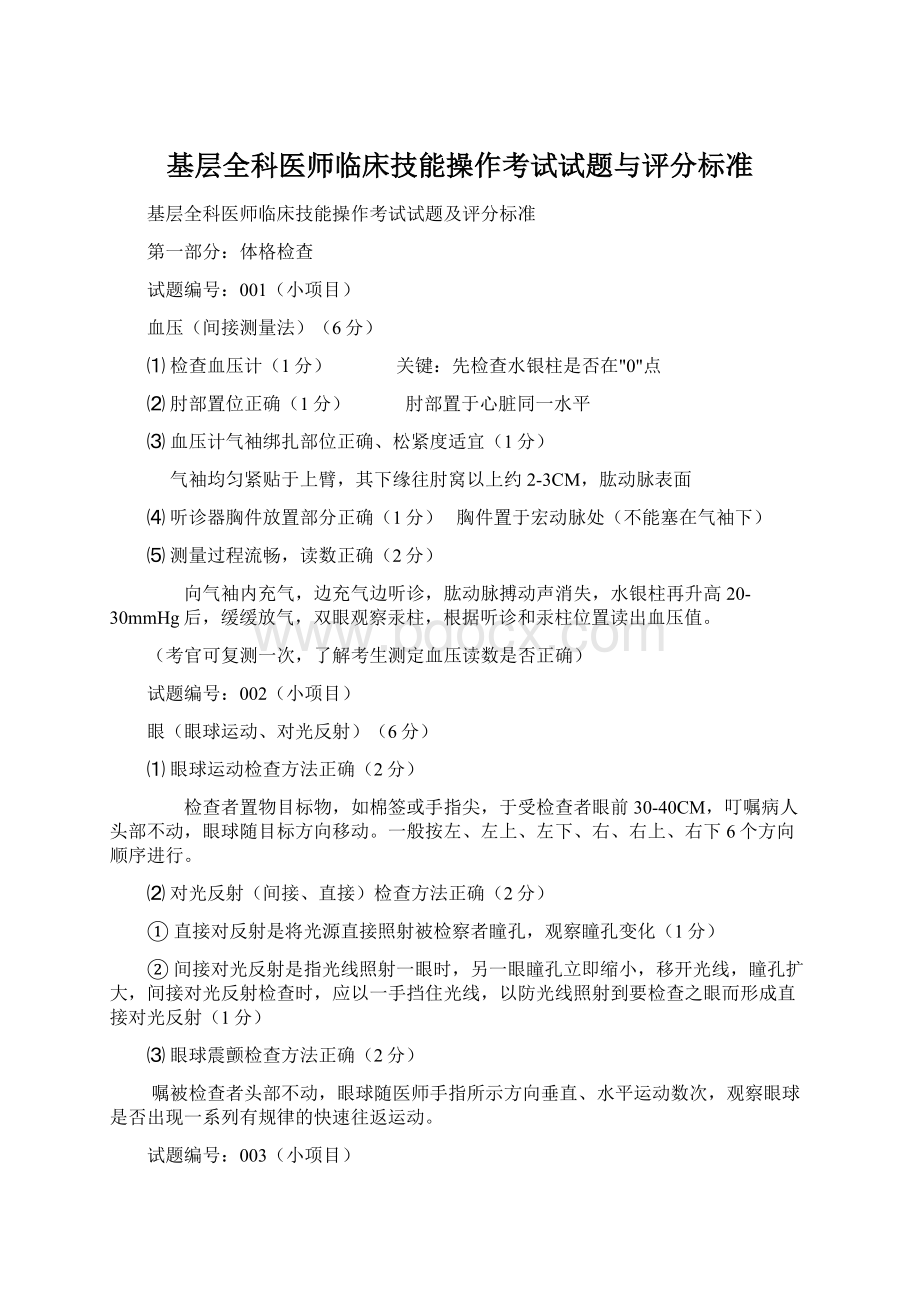 基层全科医师临床技能操作考试试题与评分标准Word格式文档下载.docx_第1页