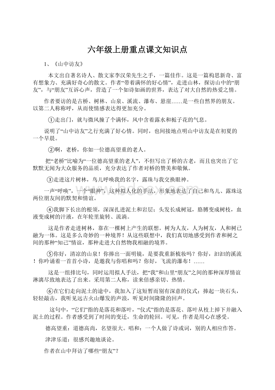 六年级上册重点课文知识点.docx_第1页