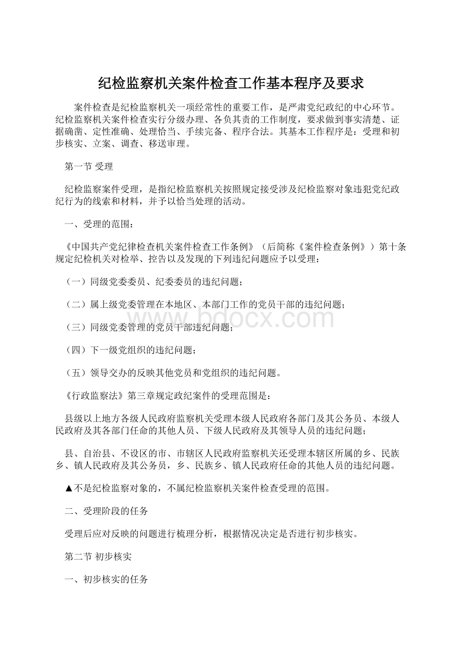 纪检监察机关案件检查工作基本程序及要求文档格式.docx_第1页