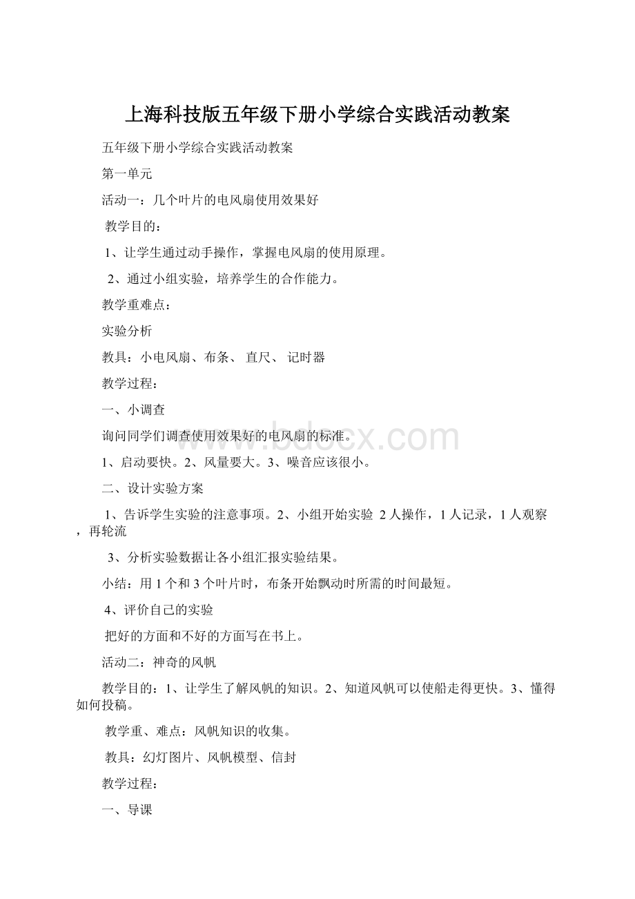 上海科技版五年级下册小学综合实践活动教案.docx_第1页