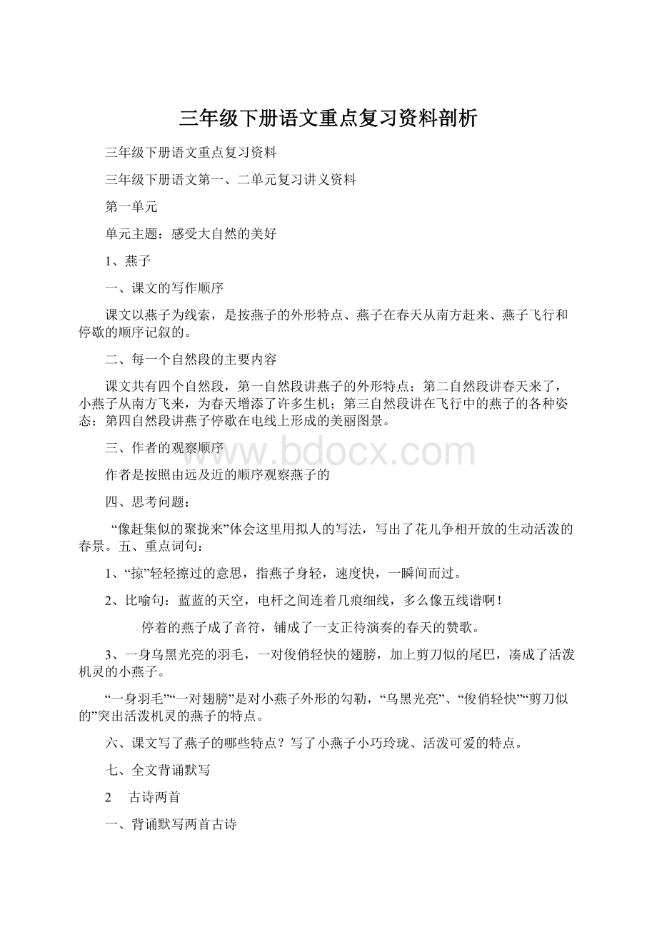 三年级下册语文重点复习资料剖析.docx_第1页