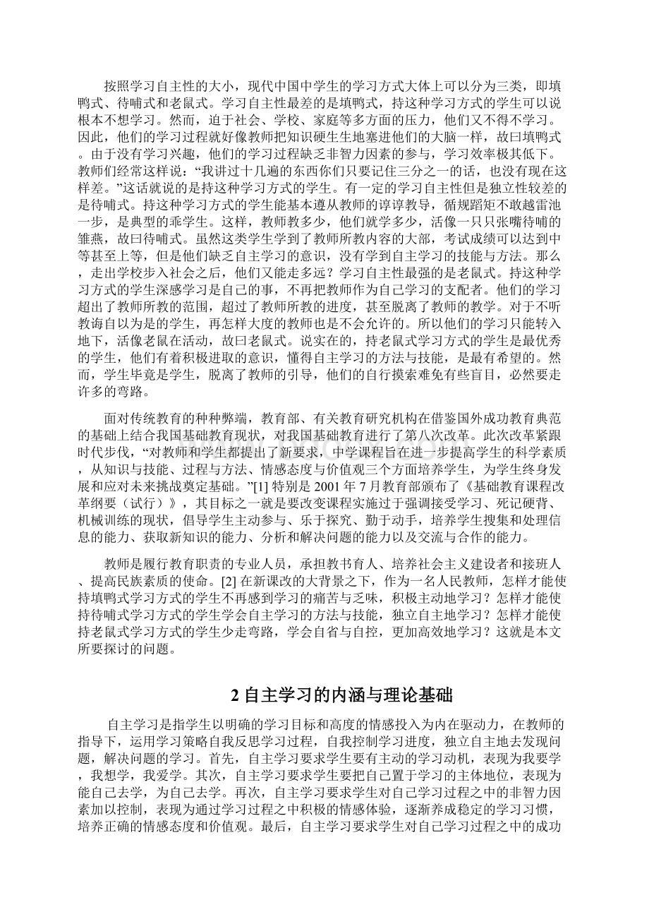 中学生自主学习策略探析.docx_第3页