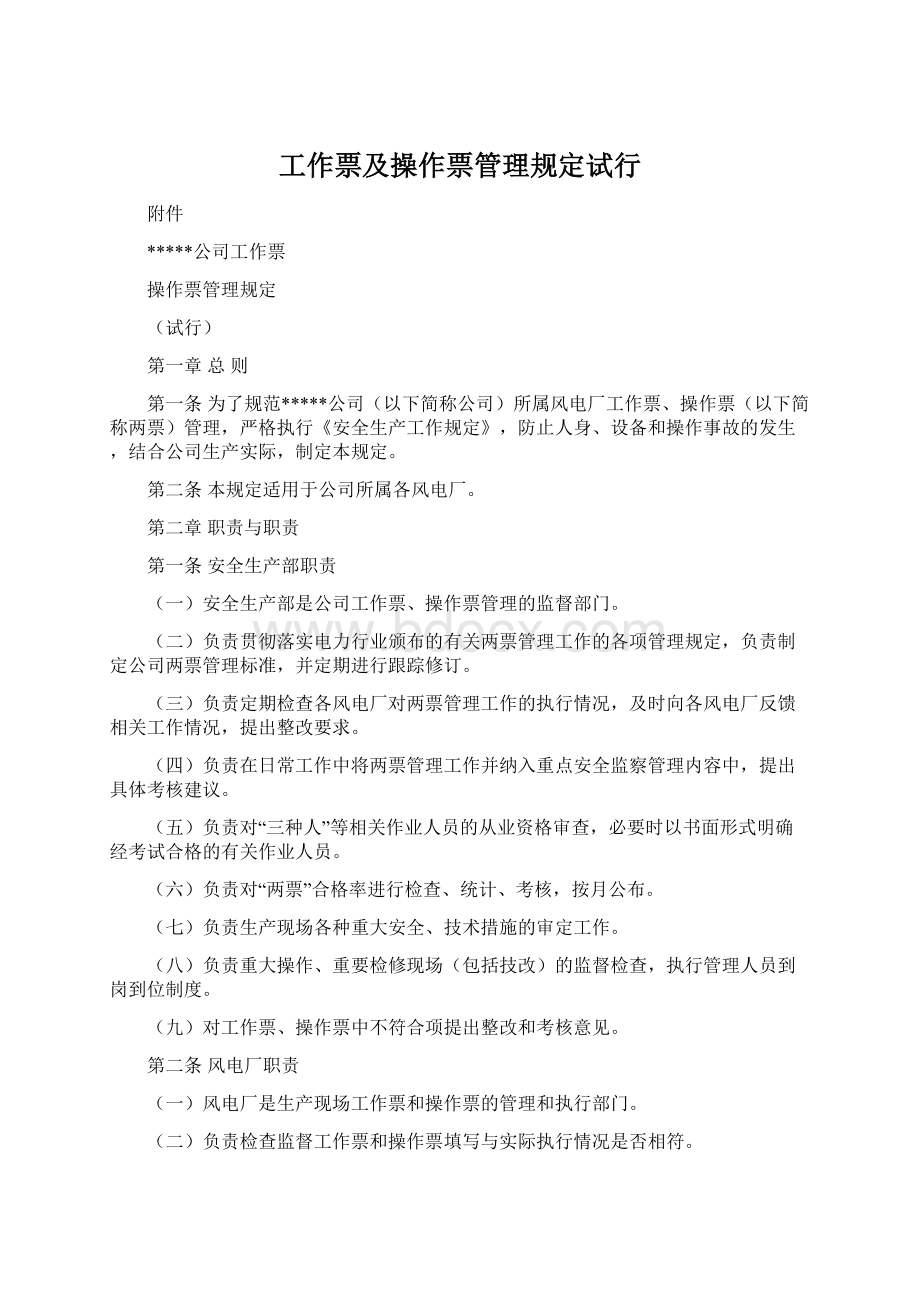 工作票及操作票管理规定试行.docx_第1页