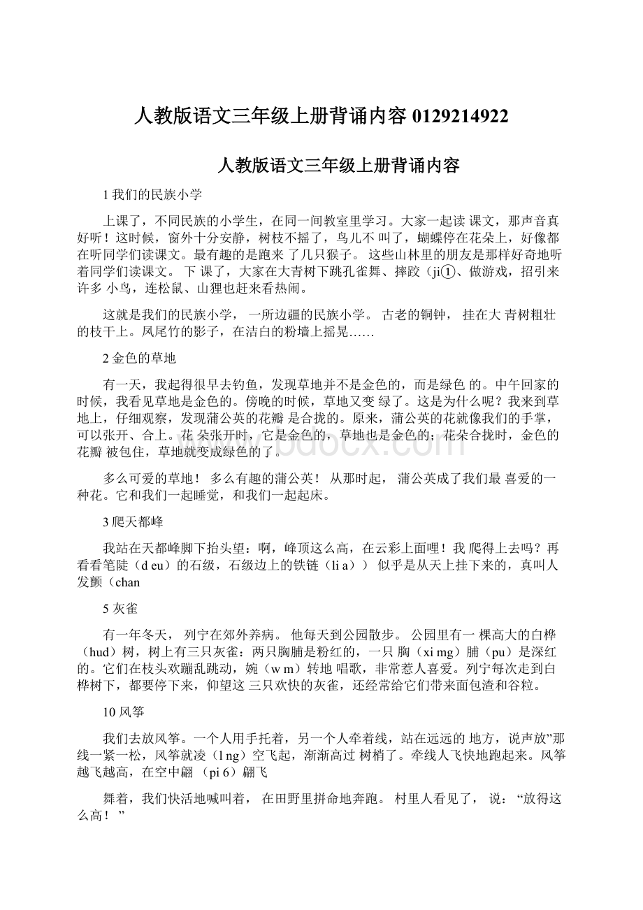 人教版语文三年级上册背诵内容0129214922Word文档格式.docx