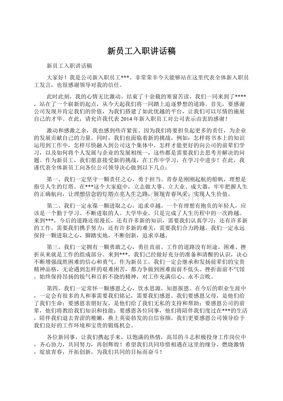 新员工入职讲话稿Word文档下载推荐.docx