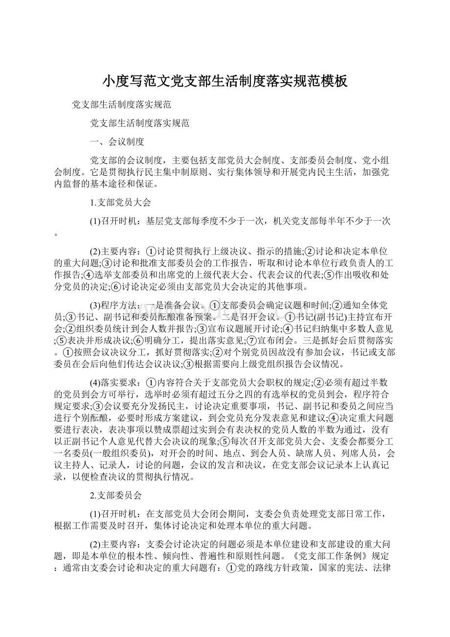 小度写范文党支部生活制度落实规范模板Word下载.docx