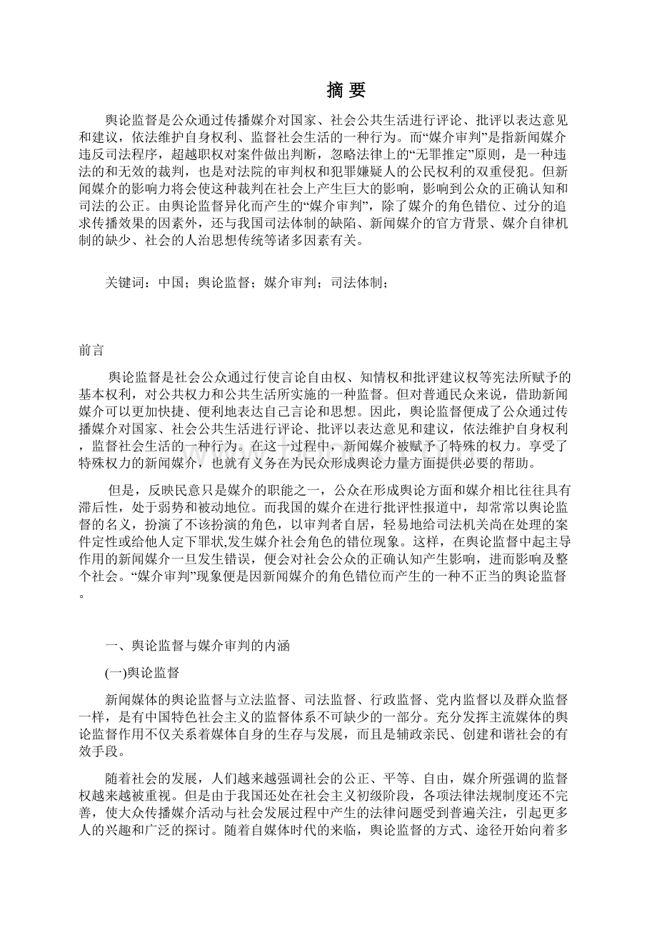 浅谈我国舆论监督与媒介审判Word下载.docx_第2页