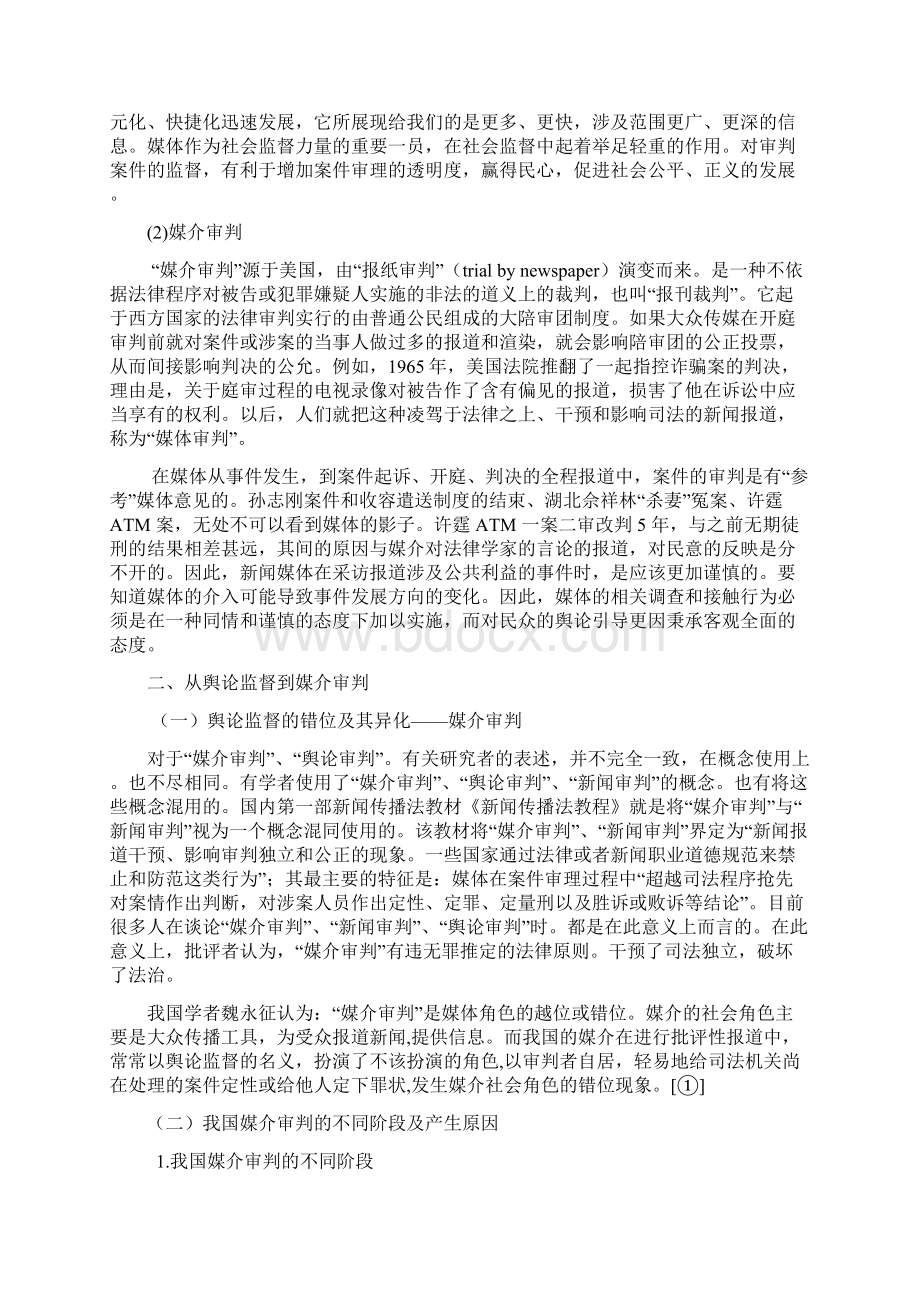 浅谈我国舆论监督与媒介审判.docx_第3页