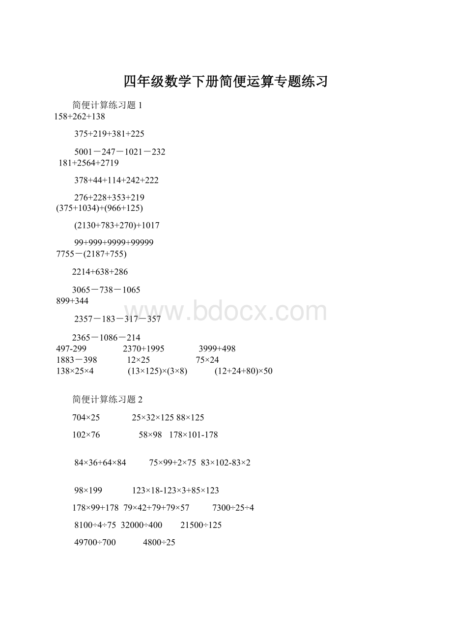 四年级数学下册简便运算专题练习Word文档格式.docx