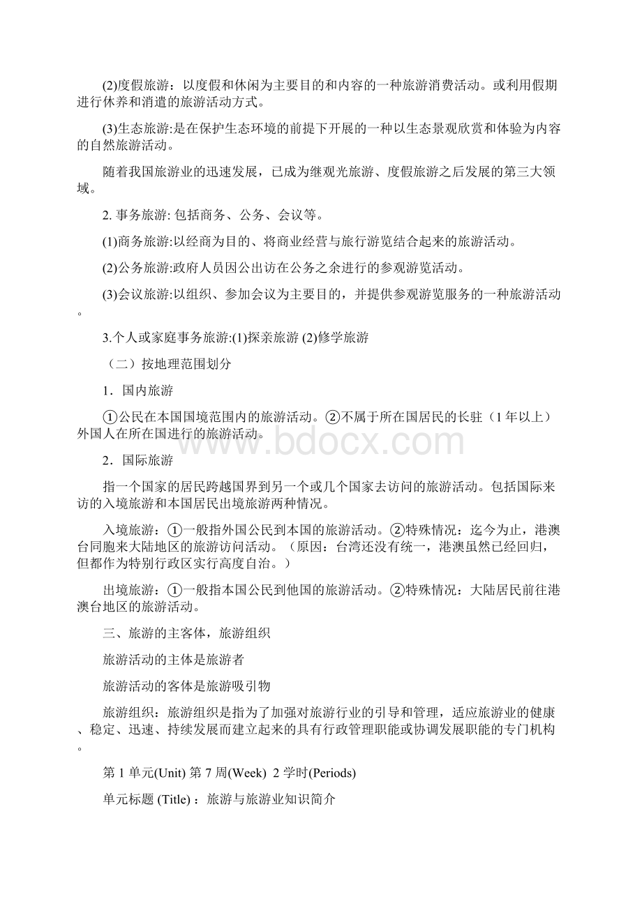 导游基础知识教案.docx_第2页