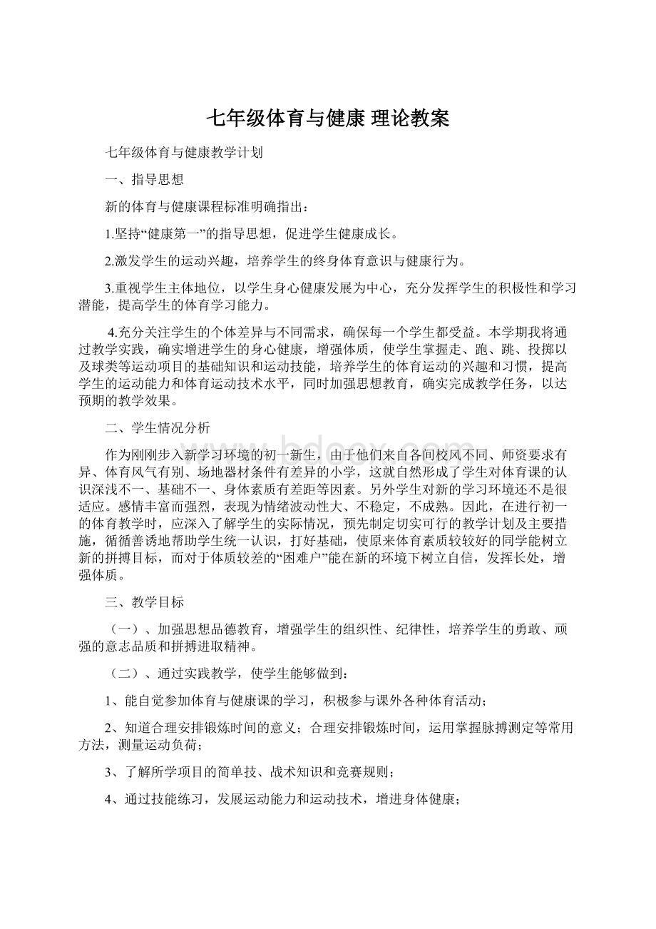 七年级体育与健康理论教案.docx_第1页