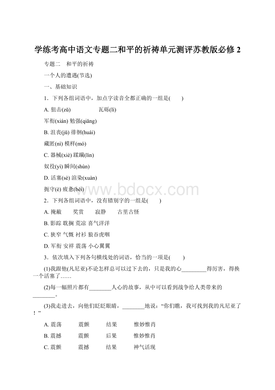 学练考高中语文专题二和平的祈祷单元测评苏教版必修2Word格式.docx_第1页