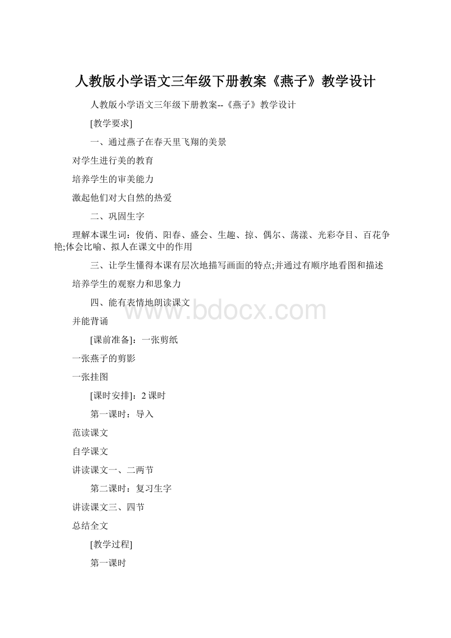 人教版小学语文三年级下册教案《燕子》教学设计.docx_第1页