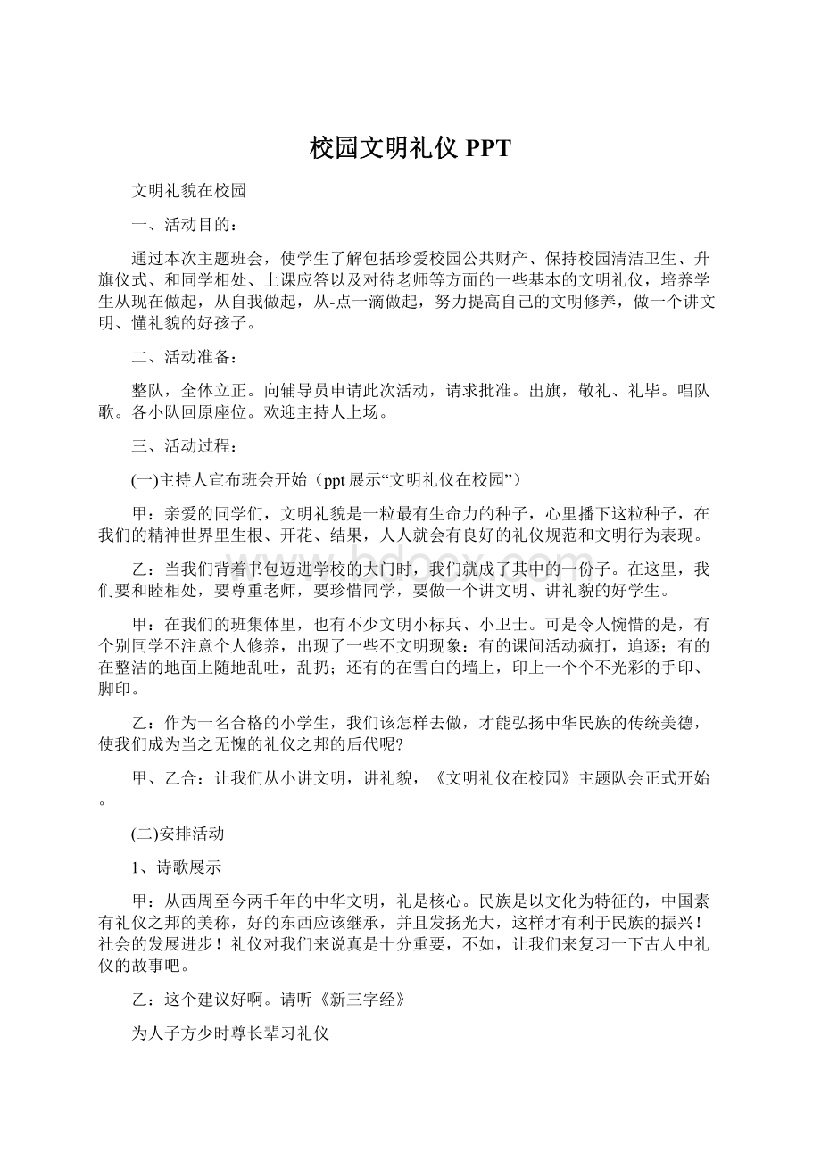 校园文明礼仪PPTWord文档格式.docx_第1页