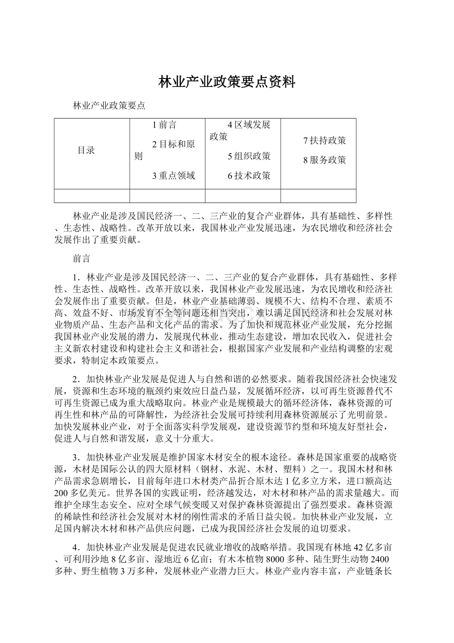 林业产业政策要点资料.docx