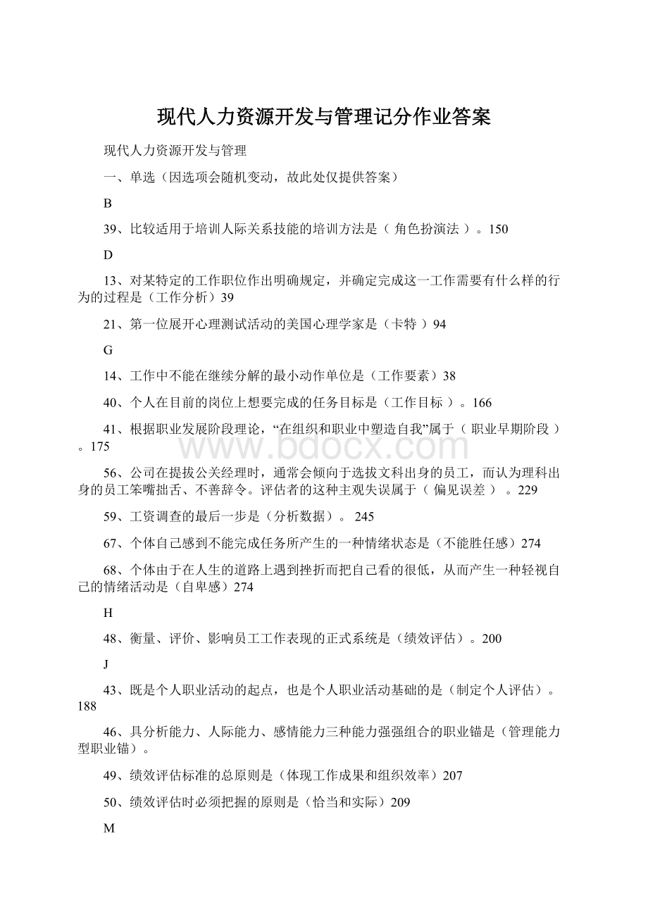 现代人力资源开发与管理记分作业答案.docx