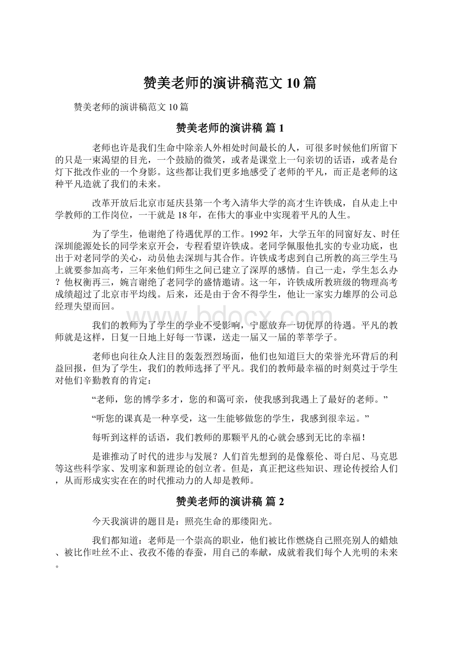 赞美老师的演讲稿范文10篇文档格式.docx