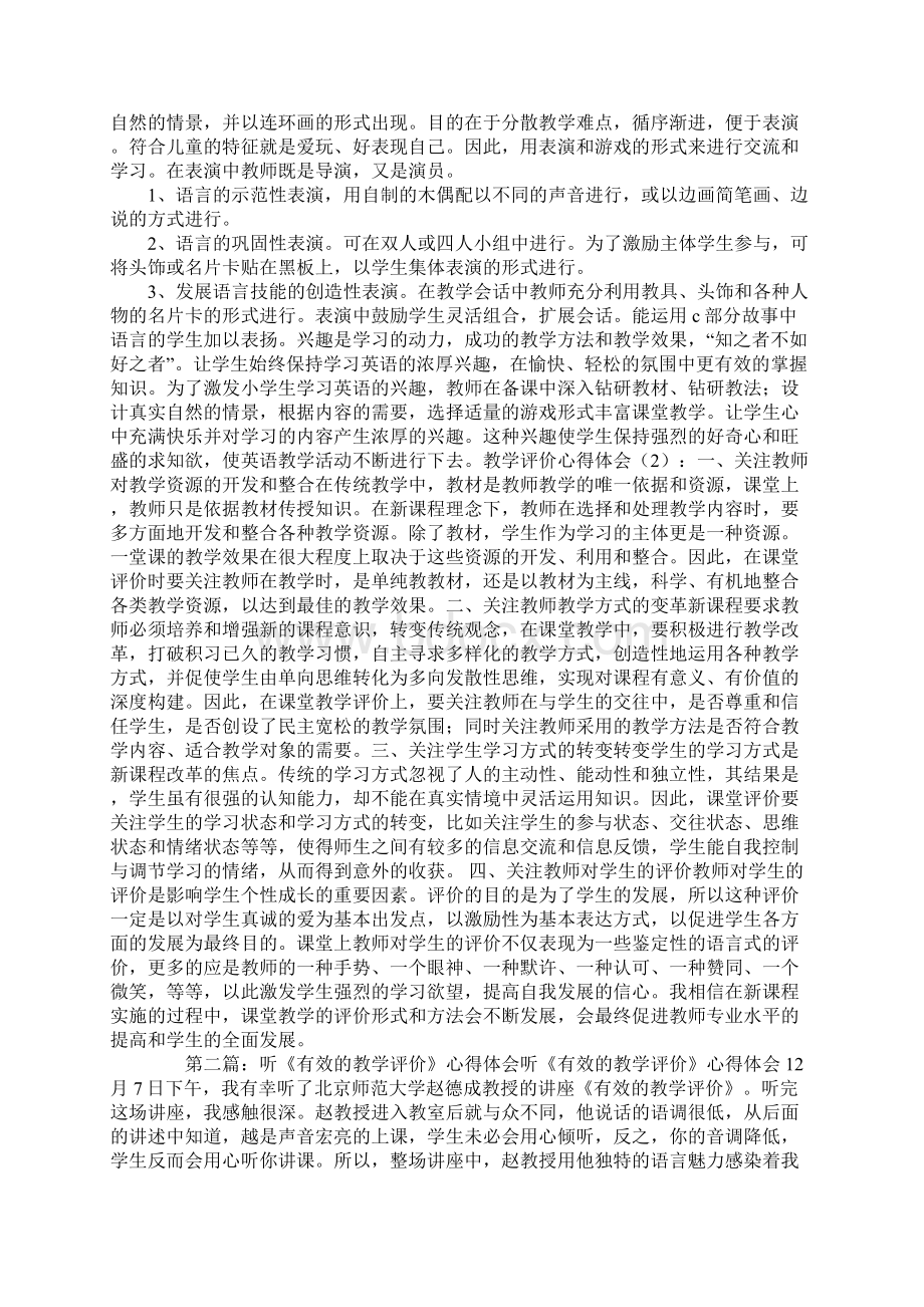 教学评价心得体会精选多篇.docx_第2页