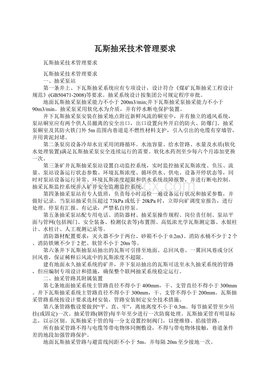 瓦斯抽采技术管理要求.docx_第1页