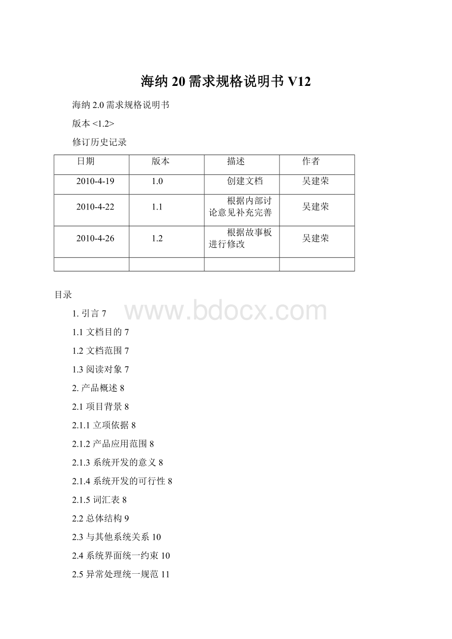 海纳20需求规格说明书V12.docx