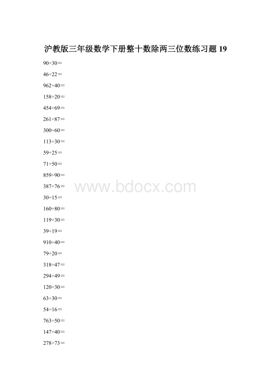 沪教版三年级数学下册整十数除两三位数练习题19Word格式文档下载.docx_第1页