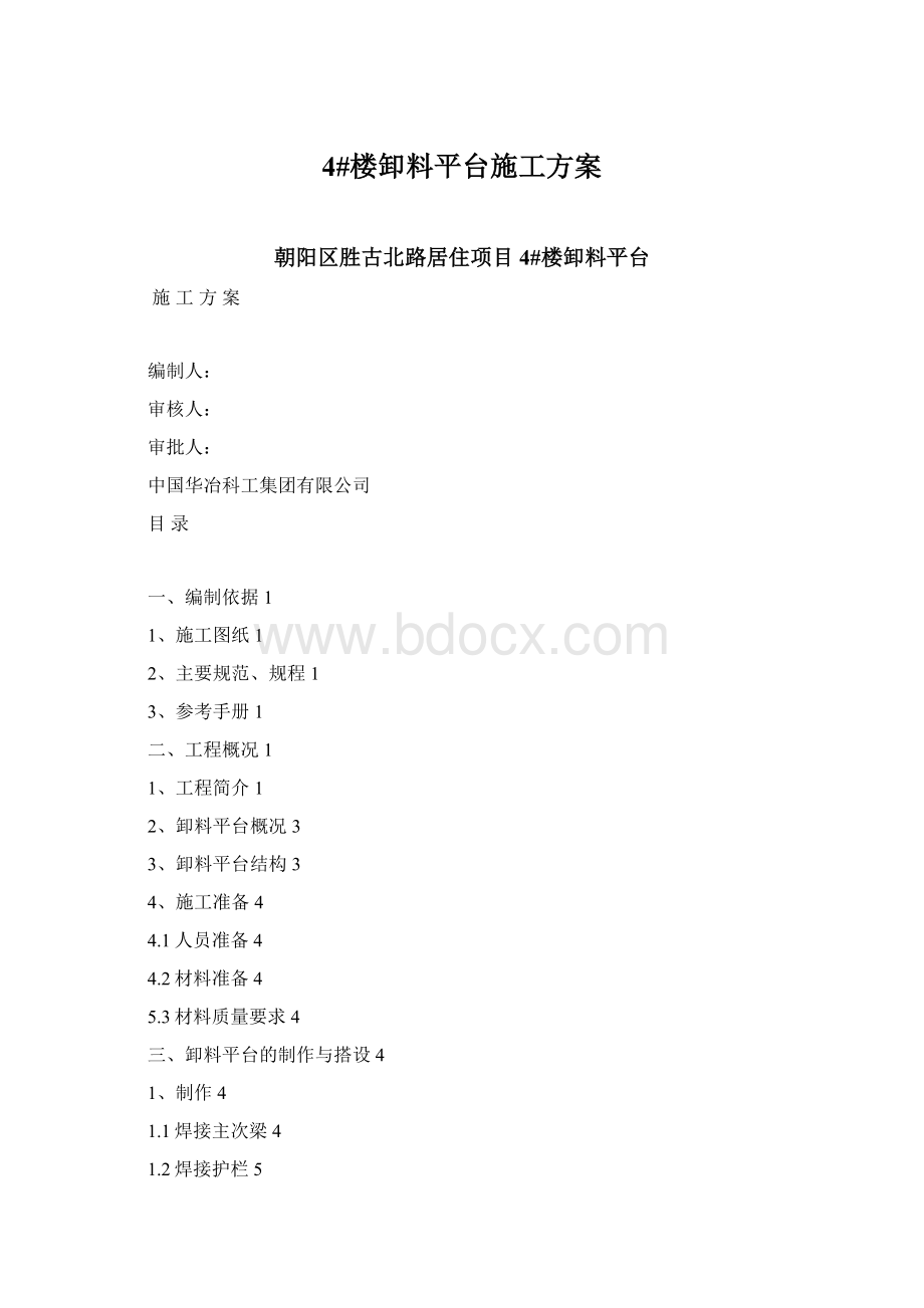 4#楼卸料平台施工方案.docx