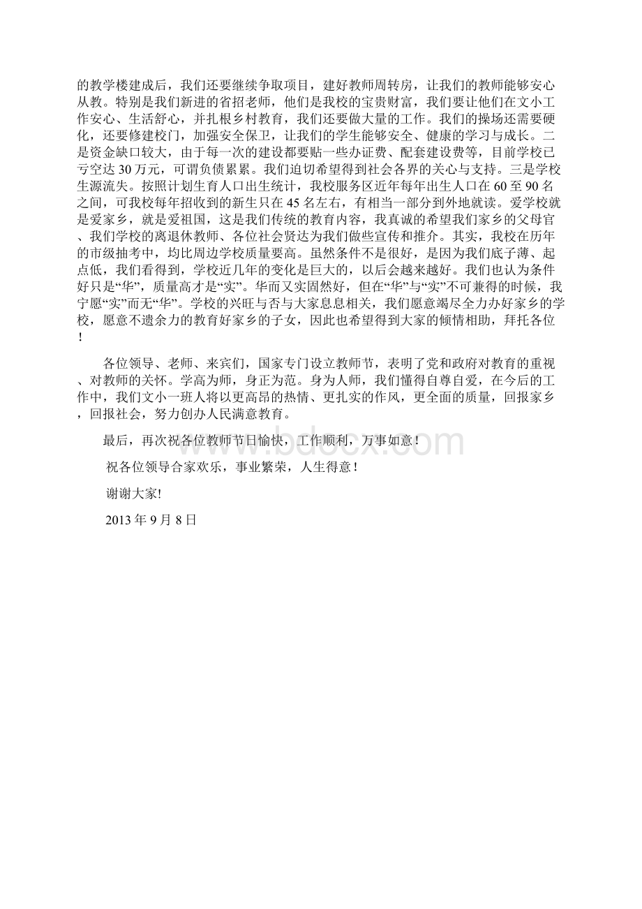 文家河小学校长刘昌彬在29个教师节庆祝会上的发言稿Word格式.docx_第3页