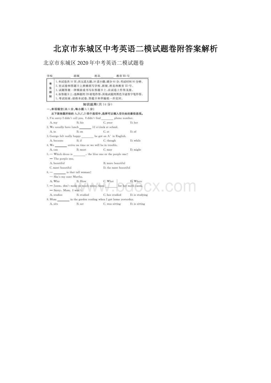 北京市东城区中考英语二模试题卷附答案解析.docx