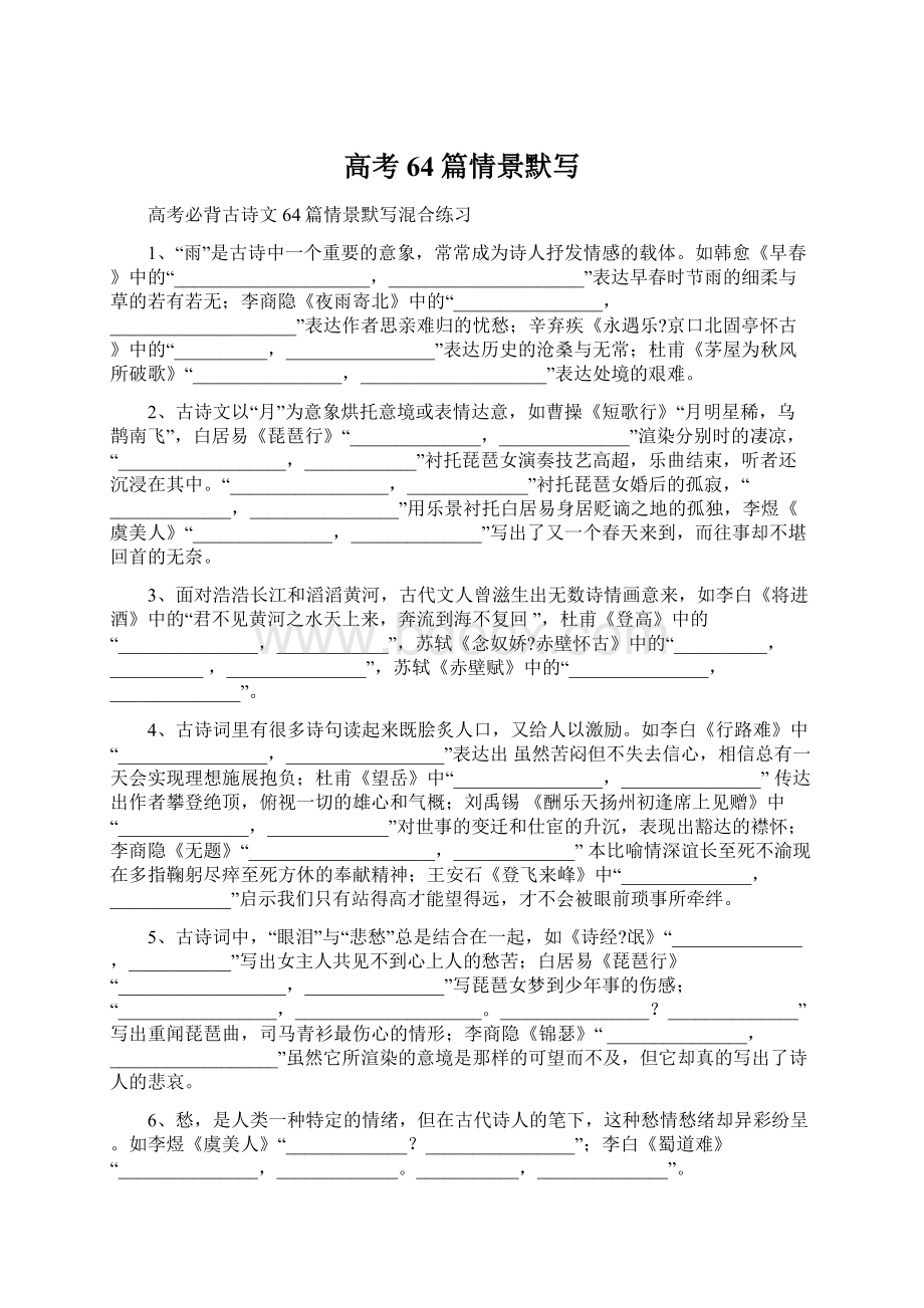 高考64篇情景默写Word格式文档下载.docx