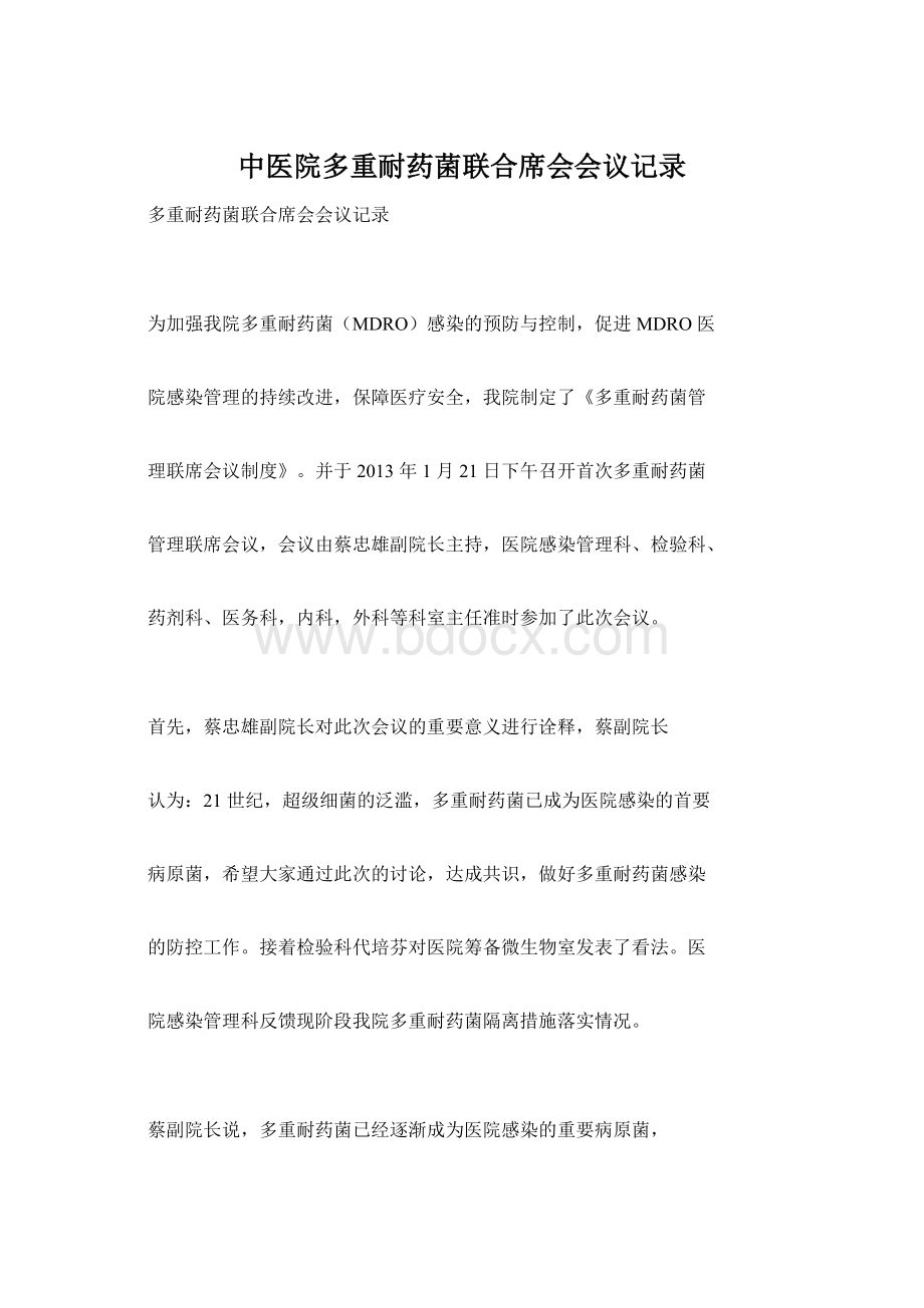 中医院多重耐药菌联合席会会议记录Word下载.docx