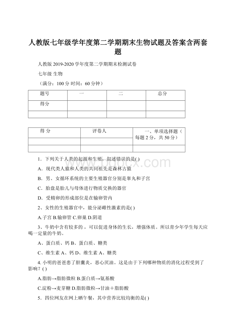 人教版七年级学年度第二学期期末生物试题及答案含两套题文档格式.docx