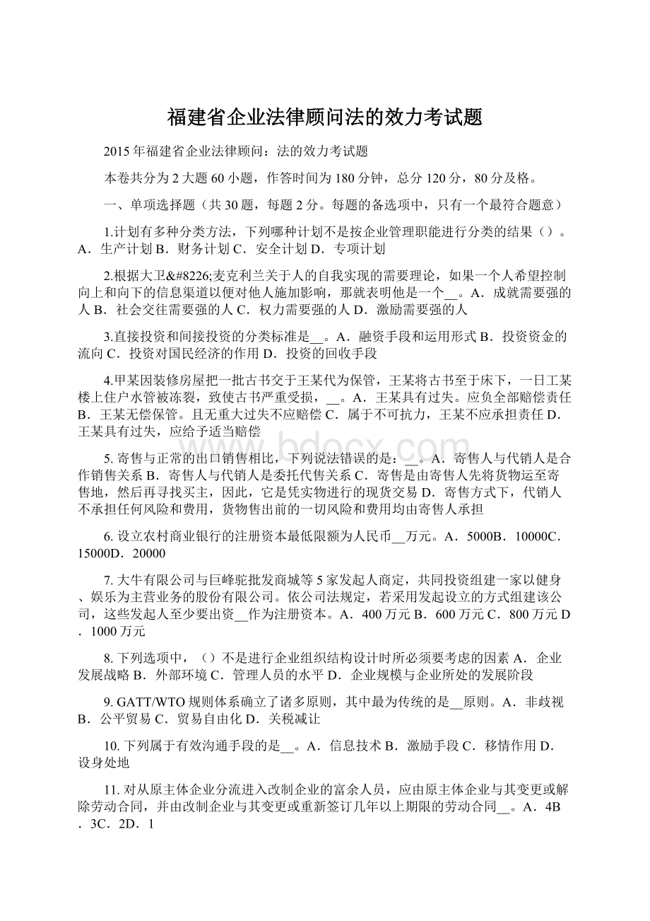福建省企业法律顾问法的效力考试题.docx