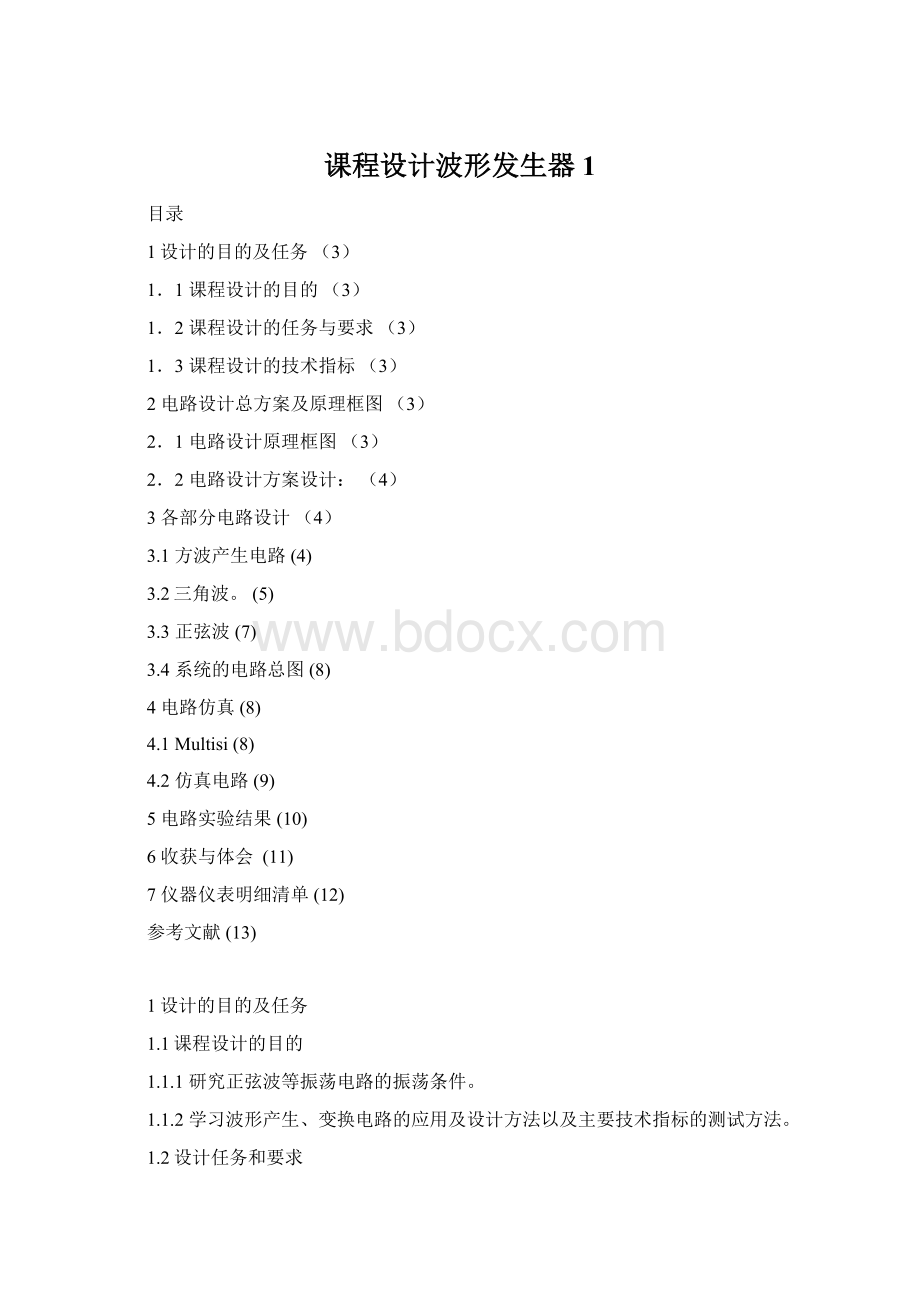 课程设计波形发生器1Word文档格式.docx